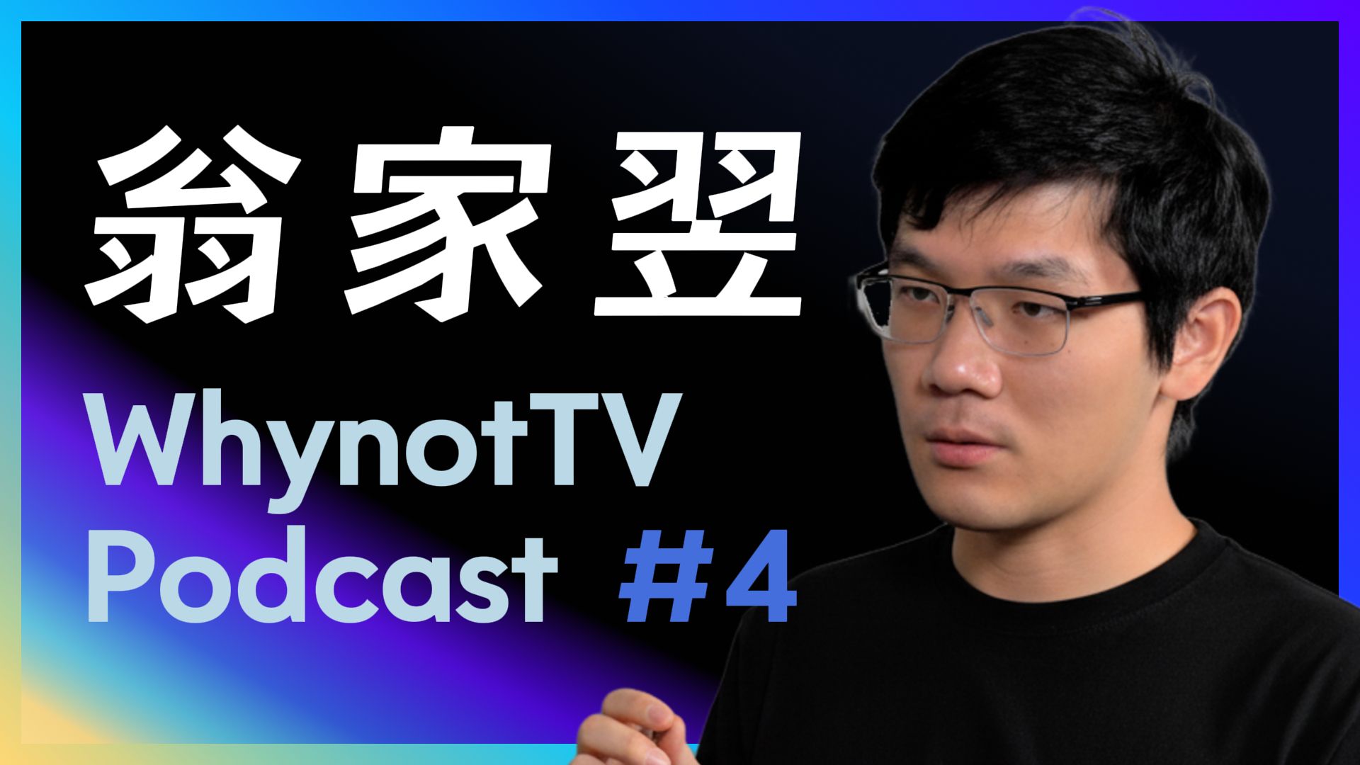 WhyNotTV 翁家翌访谈