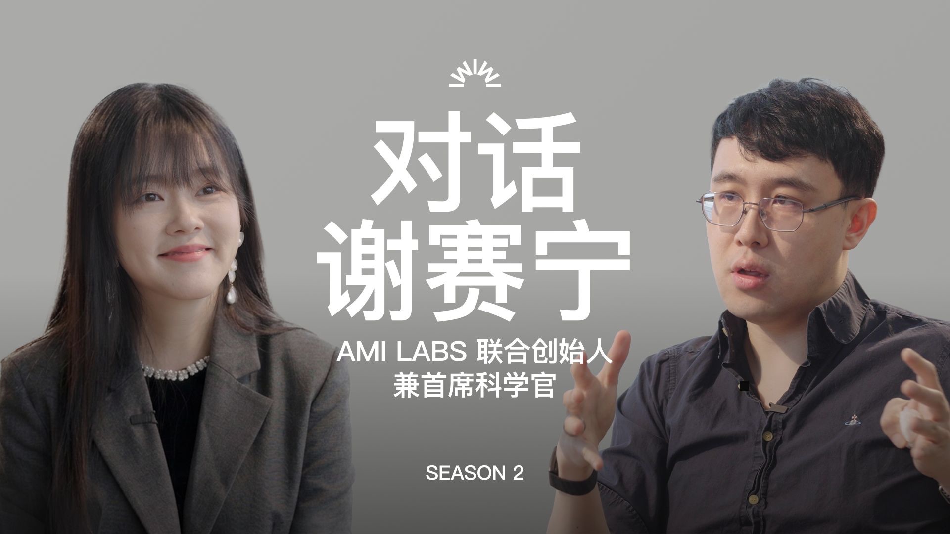 张小珺对话谢赛宁