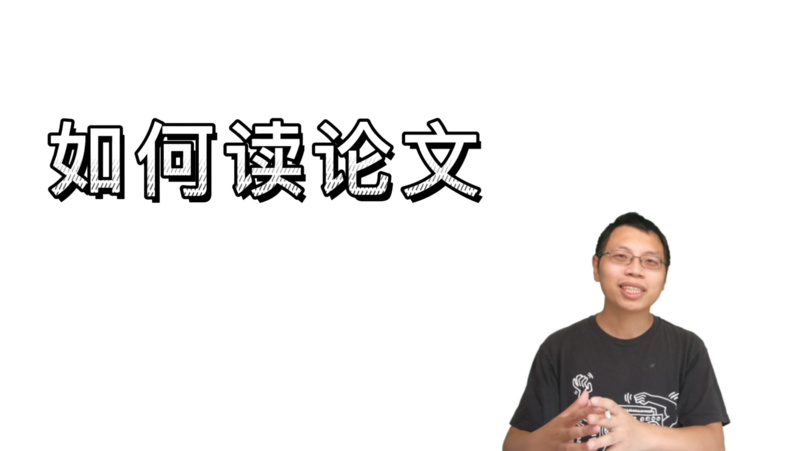 李沐：如何读论文