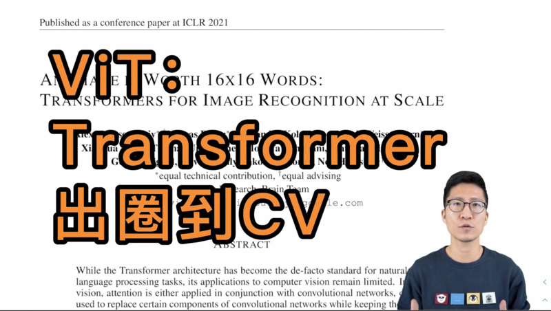 李沐：ViT 论文精读